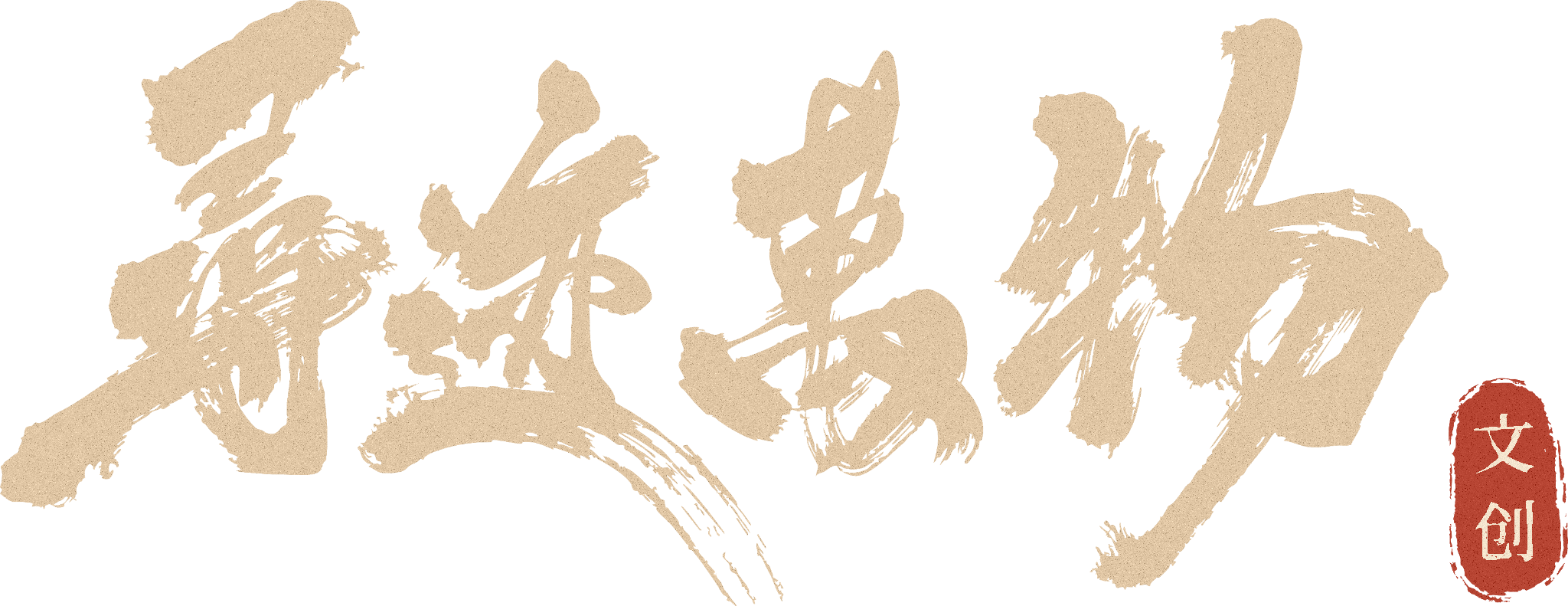 寻迹万物文创